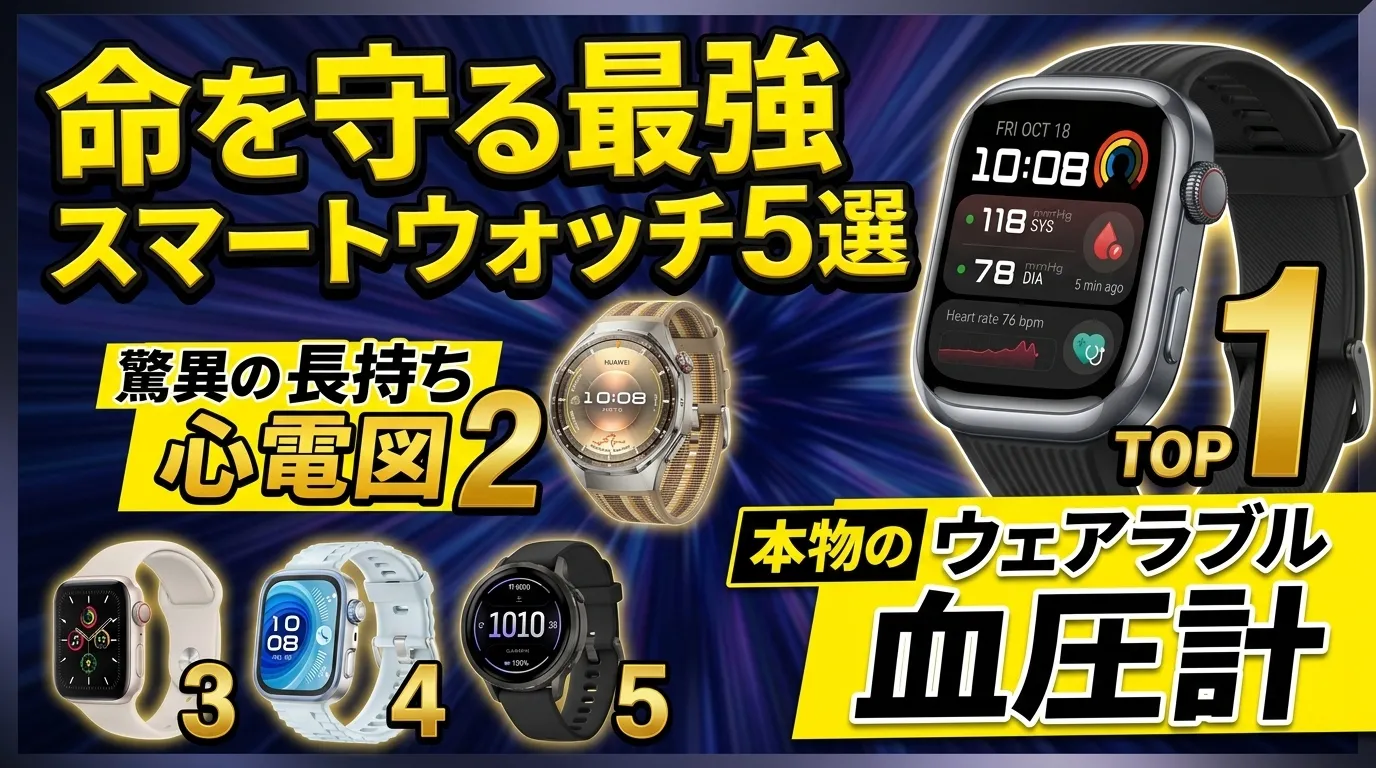 【2026年最新】心房細動・心電図 スマートウォッチおすすめTOP5！血圧測定の最強モデル